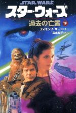 【中古】 スター・ウォーズ 過去の亡霊(下巻) ソニー・マガジンズ文庫/ティモシイ・ザーン(著者),富永和子(訳者)