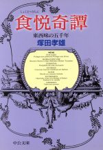 【中古】 食悦奇譚 東西味の五千年 中公文庫／塚田孝雄(著者)