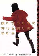 【中古】 娘たちのための狩りと釣