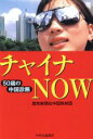 【中古】 チャイナNOW 50歳の中国診断／読売新聞社中国取材団(著者)