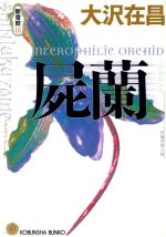 【中古】 屍蘭 新宿鮫III 光文社文庫新宿鮫シリーズ3/大沢在昌(著者)