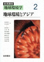 【中古】 岩波講座　地球環境学(2) 地球環境とアジア／岩田修二(著者),山田勇(著者),福井捷朗(著者),明日香寿川(著者),福田正己(著者),村井吉敬(著者),竹本和彦(著者),加藤三郎(著者),安成哲三(編者),米本昌平(編者)