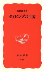 【中古】 ダイビングの世界 岩波新書／須賀潮美(著者)