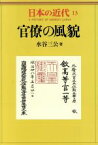 【中古】 日本の近代(13) 官僚の風貌／水谷三公(著者)