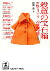 【中古】 殺意の宝石箱 女性ミステリー作家傑作選　1 光文社文庫／山前譲(編者),アンソロジー