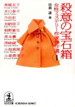 【中古】 殺意の宝石箱 女性ミステリー作家傑作選 1 光文社文庫/山前譲(編者),アンソロジー