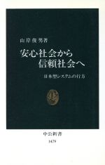 【中古】 安心社会から信頼社会へ 日本型システムの行方 中公新書/山岸俊男(著者)