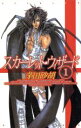 【中古】 スカーレット・ウィザード(1) C★NOVELSファンタジア／茅田砂胡(著者)