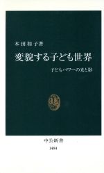 【中古】 変貌する子ども世界 子どもパワーの光と影 中公新書／本田和子(著者)