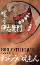  嗤う伊右衛門 C・NOVELS　BIBLIOTHEQUE／京極夏彦(著者)