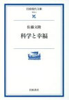 【中古】 科学と幸福 岩波現代文庫　学術2／佐藤文隆(著者)