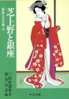 【中古】 芝・上野と銀座 鳶魚江戸文庫　34 中公文庫／三田村鳶魚(著者),朝倉治彦(編者)