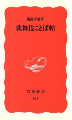 【中古】 歌舞伎ことば帖 岩波新書／服部幸雄(著者)