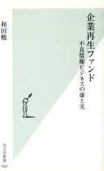 【中古】 企業再生ファンド 不良債権ビジネスの虚と実 光文社新書/和田勉(著者)