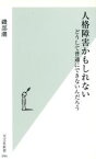 【中古】 人格障害かもしれない どうして普通にできないんだろう 光文社新書／磯部潮(著者)