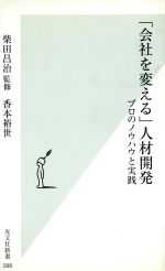 【中古】 「会社を変える」人材開