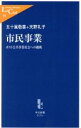 【中古】 市民事業 ポスト公共事業社会への挑戦 中公新書ラクレ/五十嵐敬喜(著者),天野礼子(著者)