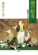 【中古】 闇の絵巻(上) 長編歴史小説 光文社時代小説文庫/澤田ふじ子(著者)