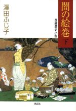 【中古】 闇の絵巻(下) 長編歴史小説 光文社時代小説文庫/澤田ふじ子(著者)