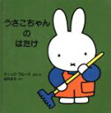 【中古】 うさこちゃんのはたけ ブ