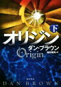 【中古】 オリジン(下)／ダン・ブラウン(著者),越前敏弥