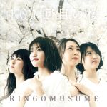 【中古】 101回目の桜／りんご娘