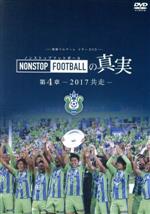 【中古】 湘南ベルマーレ　イヤーDVD　NONSTOP　FOOTBALLの真実　第4章－2017　共走－／湘南ベルマーレ