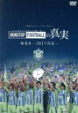 【中古】 湘南ベルマーレ イヤーDVD NONSTOP FOOTBALLの真実 第4章−2017 共走−/湘南ベルマーレ