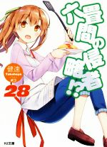 【中古】 六畳間の侵略者！？(28) HJ文庫／健速(著者),ポコ