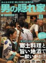 【中古】 男の隠れ家(2017年11月号) 月刊誌/三栄書房