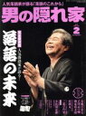 【中古】 男の隠れ家(2018年2月号) 月刊誌/三栄書房