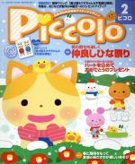 【中古】 Piccolo(2015年2月号) 月刊誌／学研プラス