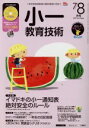 【中古】 小一教育技術(2017年7・8月号) 月刊誌/小学館