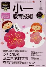 【中古】 小一教育技術(2018年1月号) 