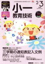 【中古】 小一教育技術(2018年2・3月号) 月刊誌/小学館