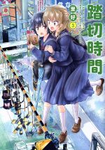 【中古】 踏切時間(3) アクションC／里好(著者)