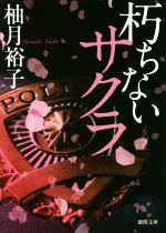 【中古】朽ちないサクラ徳間文庫/柚月裕子(著者)【中古】afb