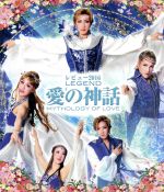 【中古】 2016年10月公演「レビュー2016　LEGEND　愛の神話」（Blu－ray　Disc）／OSK日本歌劇団