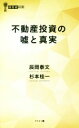 【中古】 不動産投資の嘘と真実 経営者新書／辰岡泰文(著者),杉本桂一(著者)