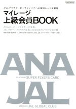 【中古】 マイレージ上級会員BOOK ANA