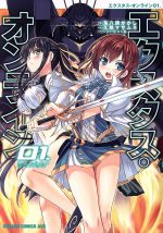 【中古】 エクスタス・オンライン(01．) ドラゴンCエイジ／鬼八頭かかし(著者),久慈マサムネ,平つくね