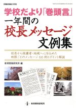 【中古】 学校だより「巻頭言」一年間の校長メッセージ文例集 校長から保護者・地域へ心を込めた時節ごとのメッセージ66例とポイント解説 教職研修総合特集／教育開発研究所(編者)