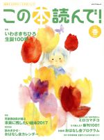 【中古】 この本読んで！(第66号　2018年春号) 特集　いわさきちひろ生誕100年／児童書店員が選ぶ未来に残したい絵本2017 メディアパルムック／いわさきちひろ