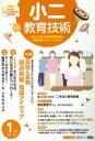 【中古】 小二教育技術(2015年1月号) 月刊誌/小学館