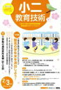 【中古】 小二教育技術(2015年2・3月号) 月刊誌/小学館