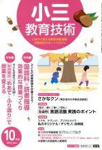 【中古】 小三教育技術(2014年10月号)