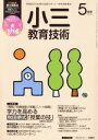 【中古】 小三教育技術(2015年5月号) 月刊誌/小学館