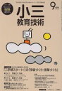 【中古】 小三教育技術(2015年9月号) 月刊誌／小学館