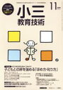 【中古】 小三教育技術(2015年11月号) 月刊誌／小学館