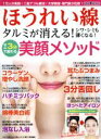 【中古】 ほうれい線 タルミが消える!3分で変わる美顔メソッド 『夢21』特別編集 シワ・シミも薄くなる! わかさ夢MOOK/わかさ出版